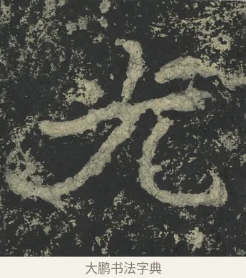 光 · 郑道昭 · 楷书（书体参考） · 郑文公下碑 · 第 54 页