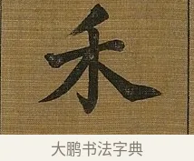 禾 · 苏轼 · 行书（书体参考） · 凌虚台记 · 第 5 页