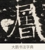 層 · 佚名 · 魏碑（书体参考） · 东魏侯海墓志铭（魏故伏波将军诸冶令侯君墓志铭） · 第 1 页