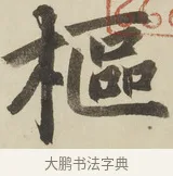 樞 · 赵孟頫 · 楷书（书体参考） · 三门记 · 第 1 页