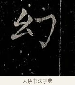幻 · 柳公权 · 楷书（书体参考） · 金刚般若波罗蜜经 · 第 55 页