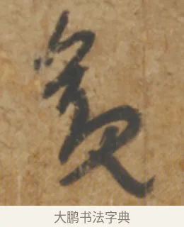 觀 · 陆机 · 章草（书体参考） · 平复帖 · 第 1 页