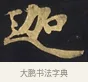迦 · 佚名 · 楷书（书体参考） · 妙法莲华经卷第一（序品、方便品） · 第 1 页