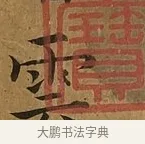雲 · 蔡襄 · 楷书（书体参考） · 临钟繇帖 · 第 1 页