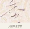 香 · 沈辽 · 行书（书体参考） · 动止帖 · 第 1 页