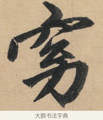 窈 · 赵孟頫 · 行书（书体参考） · 归去来辞 · 第 1 页