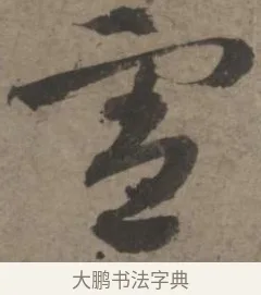 憲 · 佚名 · 章草（书体参考） · 出师颂 · 第 1 页