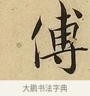 傅 · 吴说 · 行书（书体参考） · 垂喻帖 · 第 1 页