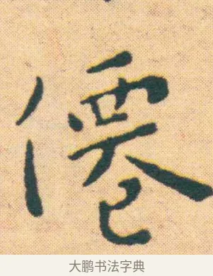 僊 · 王宠 · 楷书（书体参考） · 王宠《游包山集》 · 第 7 页