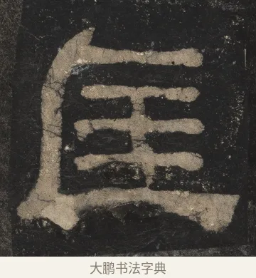 匡 · 佚名 · 隶书（书体参考） · 夏承碑 · 第 13 页