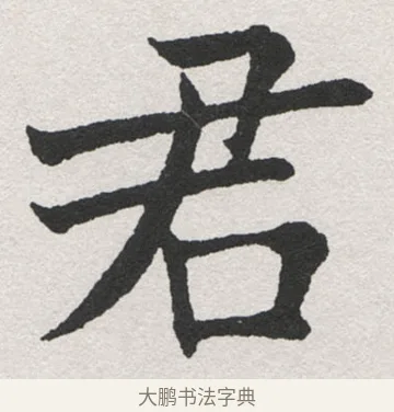 君 · 沈尹默 · 楷书（书体参考） · 孙蕉轩九十大寿册页 · 第 14 页