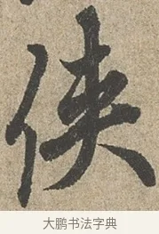 俠 · 欧阳询 · 行书（书体参考） · 行书千字文卷 · 第 2 页