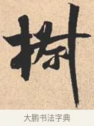 椒 · 米芾 · 行书（书体参考） · 离骚经 · 第 17 页