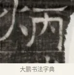 炳 · 佚名 · 魏碑（书体参考） · 东魏萧正表墓志铭（魏故侍中司空公吴郡王墓铭） · 第 1 页