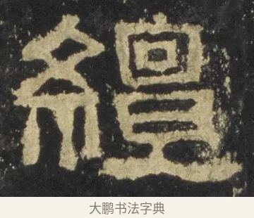 繵 · 佚名 · 隶书（书体参考） · 张迁碑 隶书 明初拓本 · 第 9 页