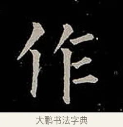 作 · 柳公权 · 楷书（书体参考） · 金刚般若波罗蜜经 · 第 50 页