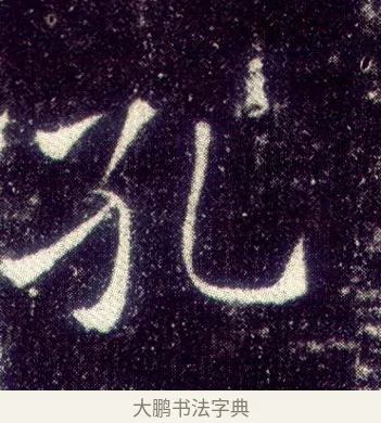 孔 · 敬客 · 楷书（书体参考） · 王居士砖塔铭 · 第 4 页