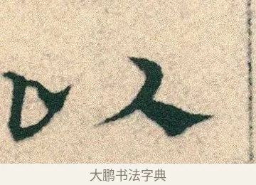 以 · 宋克 · 章草（书体参考） · 急就章 · 第 7 页