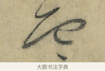 雲 · 怀素 · 草书（书体参考） · 自叙帖 · 第 17 页