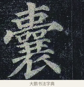 囊 · 颜真卿 · 楷书（书体参考） · 颜真卿 多宝塔碑 二玄社版 · 第 14 页