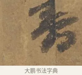 書 · 邓文原 · 行书（书体参考） · 家书帖（致庆长夫妇） · 第 1 页