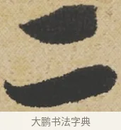 二 · 王诜 · 行书（书体参考） · 跋孙过庭《草书千字文第五本》 · 第 1 页