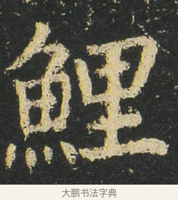 鯉 · 皇象 · 楷书（书体参考） · 急就章 · 第 16 页