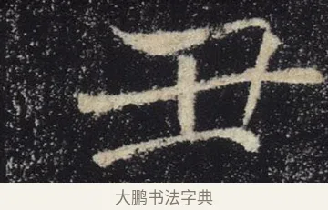 丑 · 褚遂良 · 楷书（书体参考） · 唐 褚遂良 雁塔圣教序 东京 · 第 21 页