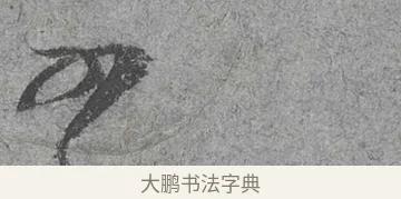 近 · 范成大 · 行草（书体参考） · 中流一壶帖 · 第 1 页