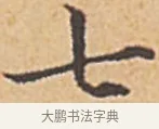 七 · 赵孟頫 · 楷书（书体参考） · 汲黯传（传赵孟頫） · 第 1 页