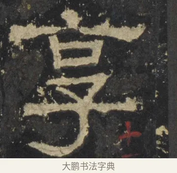 享 · 佚名 · 隶书（书体参考） · 张迁碑 隶书 明初拓本 · 第 18 页