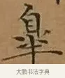 臯 · 文徵明 · 楷书（书体参考） · 离骚经 · 第 6 页