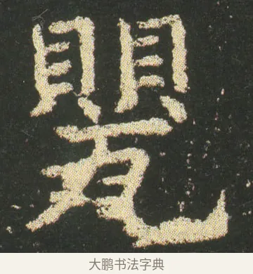 甖 · 皇象 · 楷书（书体参考） · 急就章 · 第 15 页