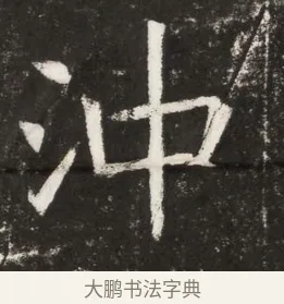 沖 · 佚名 · 魏碑（书体参考） · 北魏元纂墓志铭 · 第 1 页