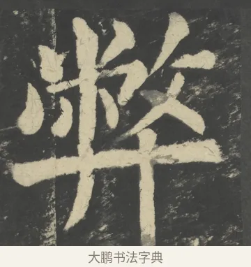 弊 · 颜真卿 · 楷书（书体参考） · 八关斋会报德记 · 第 51 页