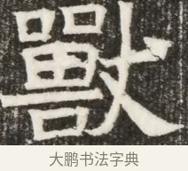 獸 · 佚名 · 魏碑（书体参考） · 北齐高淯墓志铭 · 第 1 页