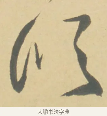 傾 · 徐渭 · 草书（书体参考） · 自书诗文册 · 第 2 页