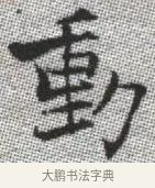 動 · 张即之 · 楷书（书体参考） · 佛遗教经 · 第 35 页