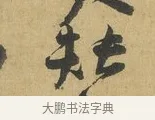 替 · 苏洵 · 行书（书体参考） · 陈元实夜来帖 · 第 1 页