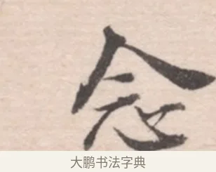 念 · 高凤翰 · 行书（书体参考） · 山水书法册 · 第 2 页