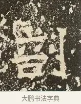 剖 · 佚名 · 楷书（书体参考） · 爨龙颜碑 · 第 26 页