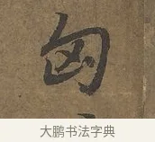 匈 · 陆柬之 · 行书（书体参考） · 文赋 · 第 8 页