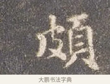 頗 · 智永 · 楷书（书体参考） · 真草千字文册 · 第 17 页