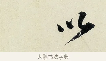 以 · 沈周 · 行书（书体参考） · 千人石夜游诗卷 · 第 2 页