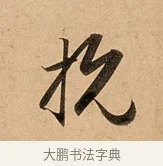 抗 · 赵孟頫 · 行书（书体参考） · 洛神赋卷 · 第 1 页