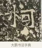 柯 · 佚名 · 楷书（书体参考） · 爨龙颜碑 · 第 77 页