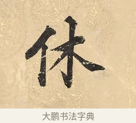 休 · 董其昌 · 楷书（书体参考） · 勤政励学箴 · 第 1 页