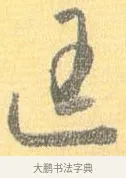 匡 · 怀素 · 草书（书体参考） · 小草千字文 · 第 12 页
