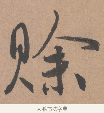 賒 · 鲜于枢 · 行书（书体参考） · 五绝诗页 · 第 1 页