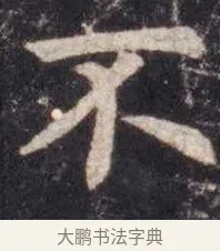 不 · 虞世南 · 楷书（书体参考） · 孔子庙堂碑 · 第 8 页